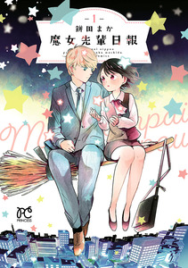 Cover of 魔女先輩日報 volume 1.